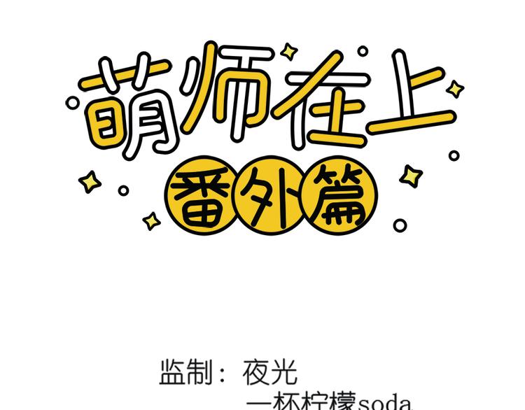 萌师在上韩漫全集-新年番外04 年夜饭之夜沉渊篇无删减无遮挡章节图片 