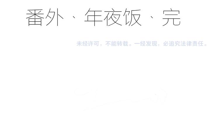 萌师在上韩漫全集-新年番外04 年夜饭之夜沉渊篇无删减无遮挡章节图片 