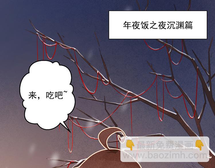 萌师在上韩漫全集-新年番外04 年夜饭之夜沉渊篇无删减无遮挡章节图片 