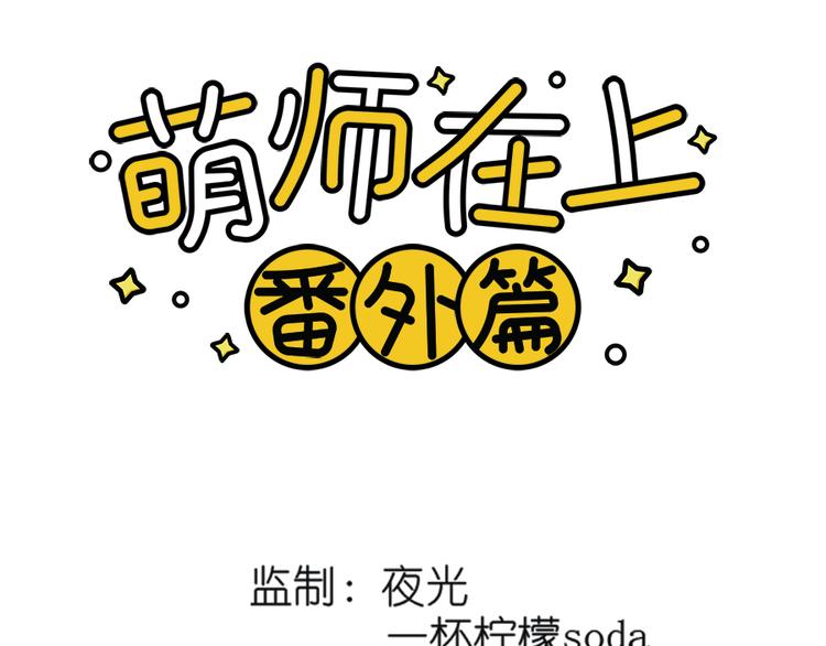 萌师在上韩漫全集-番外 共享天珠之后无删减无遮挡章节图片 