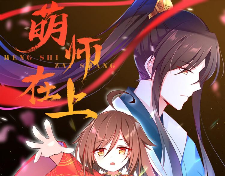 萌师在上韩漫全集-第3话 男主的悲惨童年（上）无删减无遮挡章节图片 