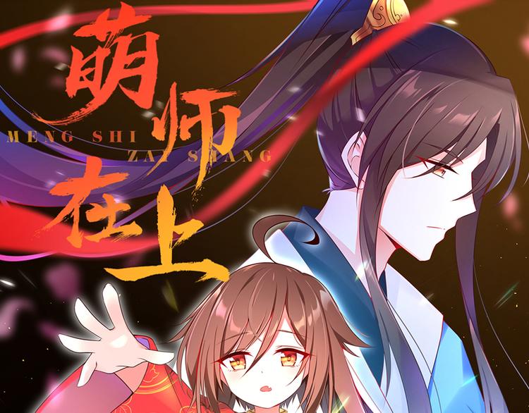 萌师在上韩漫全集-第5话 美滋滋的收徒之旅（上）无删减无遮挡章节图片 