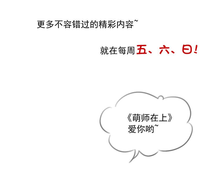 萌师在上韩漫全集-喜讯！萌师三更啦~无删减无遮挡章节图片 