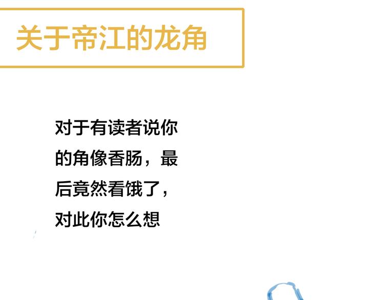 梦未几已千年韩漫全集-第47话  帝江的龙角无删减无遮挡章节图片 