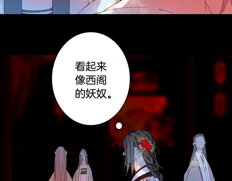 梦未几已千年韩漫全集-第51话  西阁妖奴无删减无遮挡章节图片 