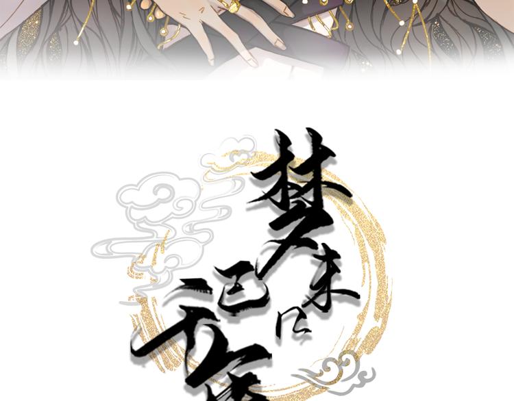 梦未几已千年韩漫全集-第99话  金龙的秘密无删减无遮挡章节图片 