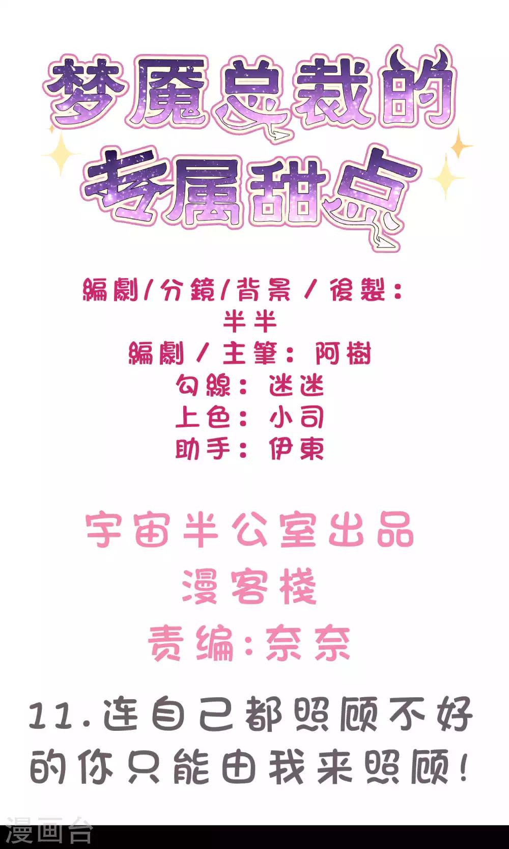 梦魇总裁的专属甜点韩漫全集-第11话 连自己都照顾不好的你只能由我来照顾无删减无遮挡章节图片 