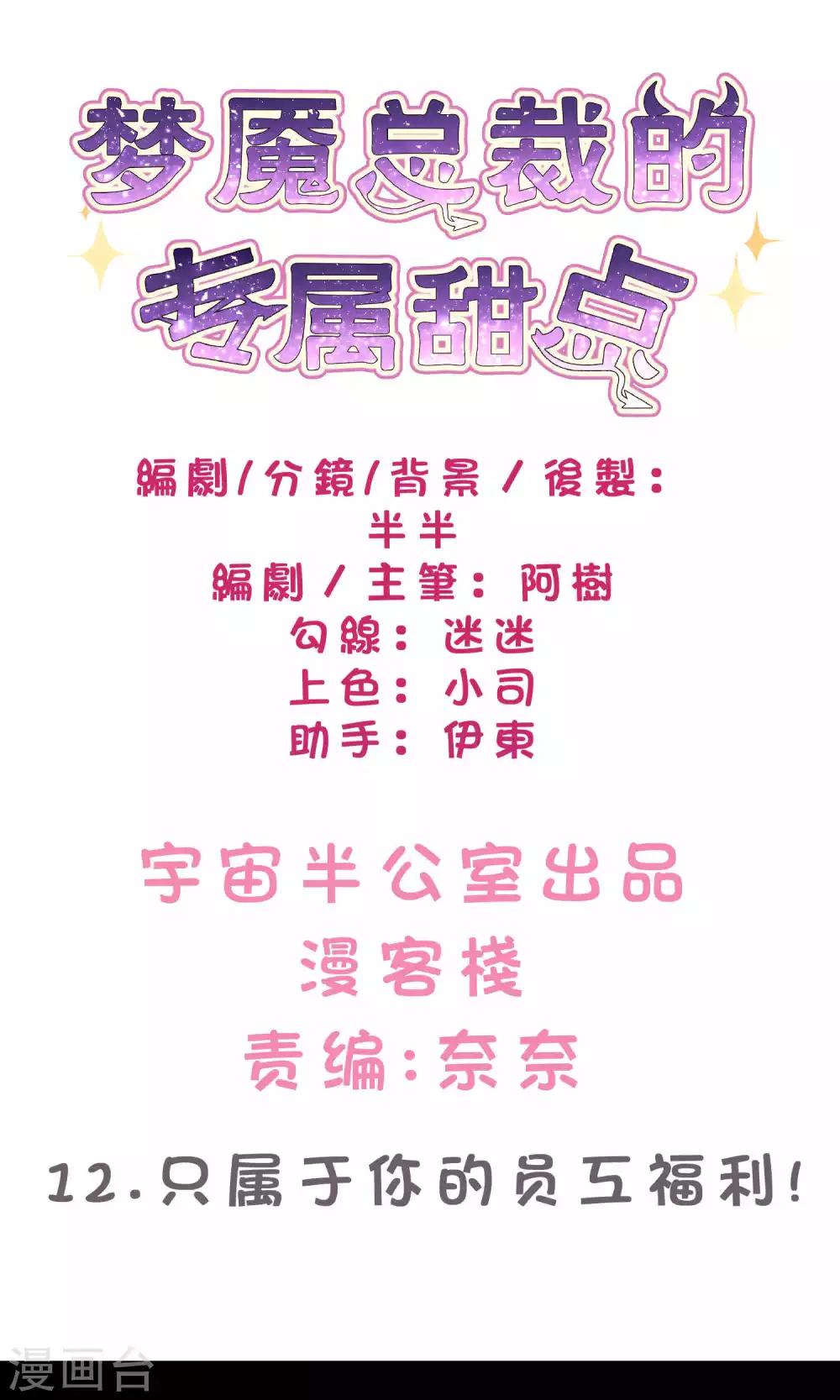 梦魇总裁的专属甜点韩漫全集-第12话 只属于你的员工福利无删减无遮挡章节图片 