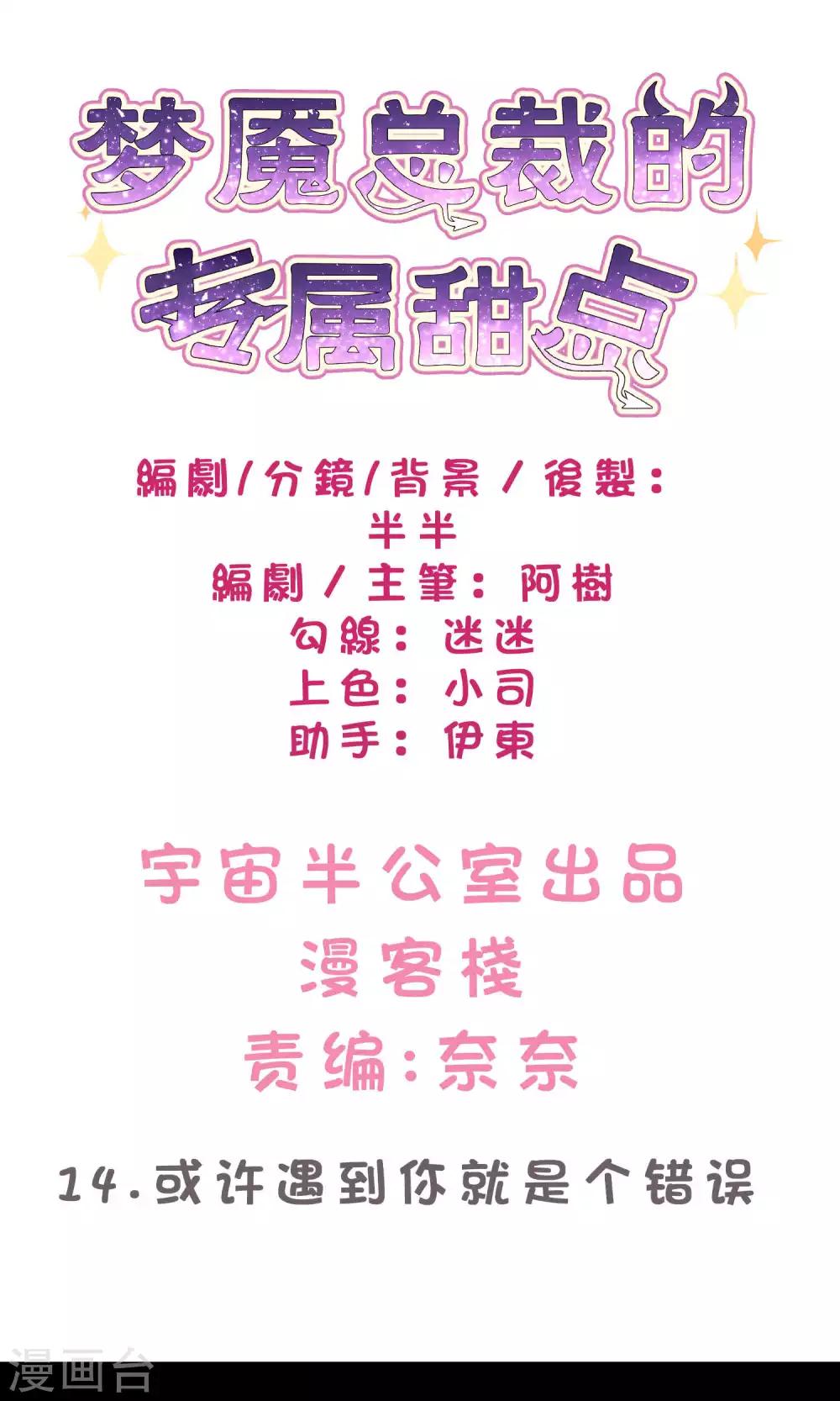 梦魇总裁的专属甜点韩漫全集-第14话 或许遇到你就是个错误无删减无遮挡章节图片 