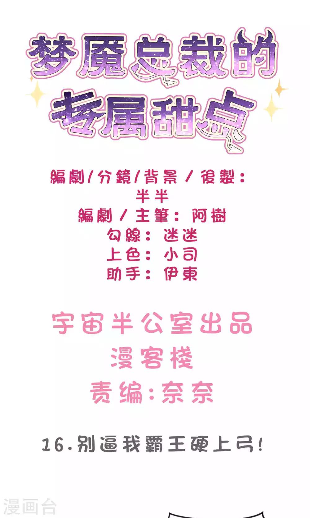 梦魇总裁的专属甜点韩漫全集-第16话 别逼我霸王硬上弓！无删减无遮挡章节图片 
