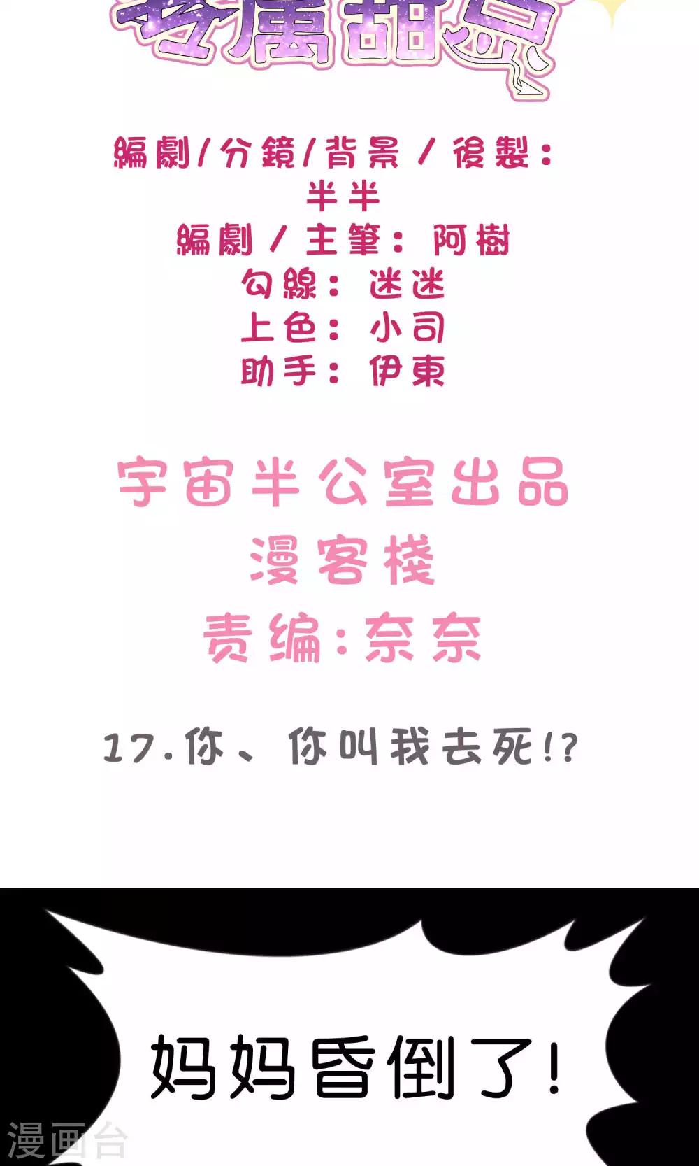 梦魇总裁的专属甜点韩漫全集-第17话 你、你叫我去死？！无删减无遮挡章节图片 