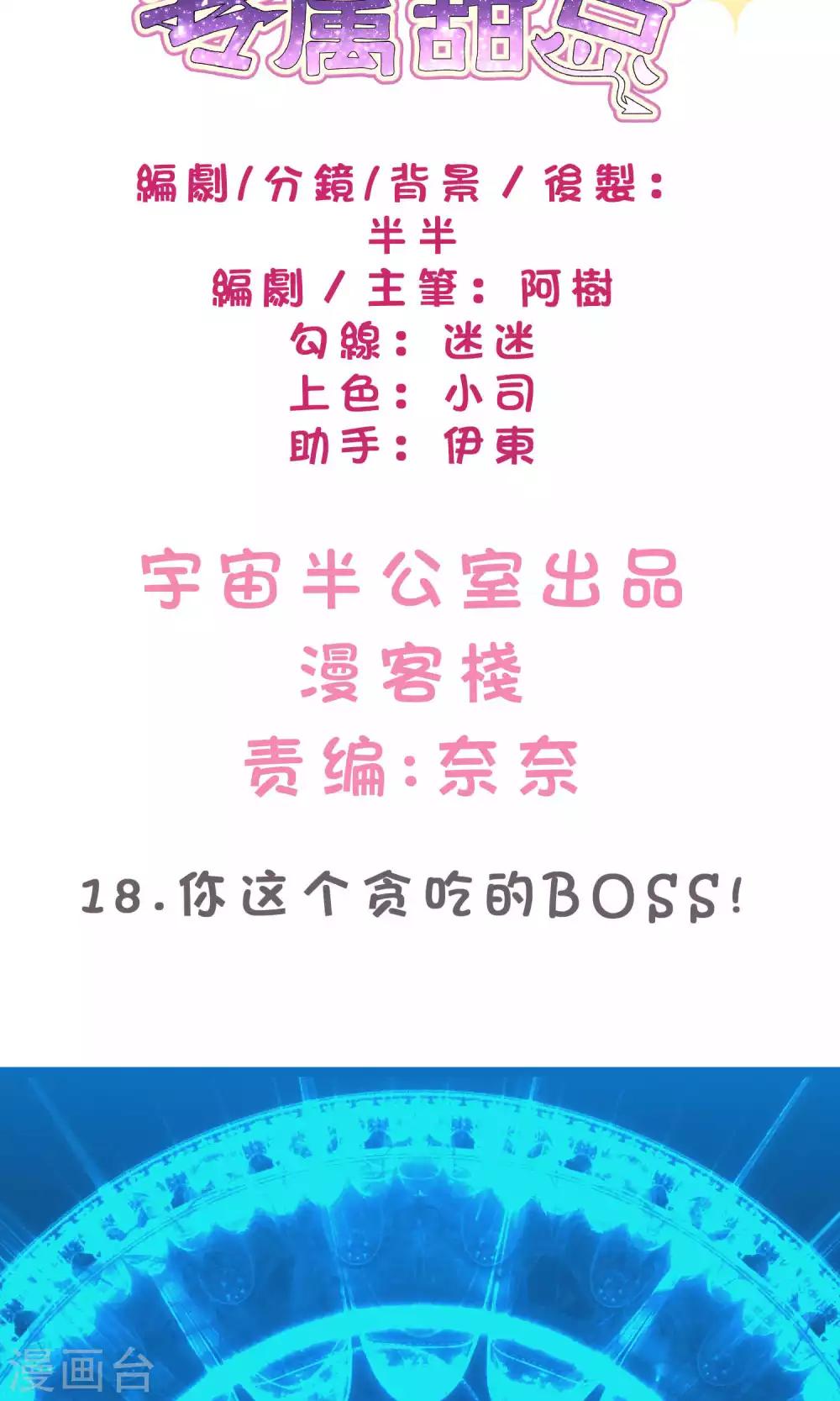梦魇总裁的专属甜点韩漫全集-第18话 你这个贪吃的BOSS！无删减无遮挡章节图片 