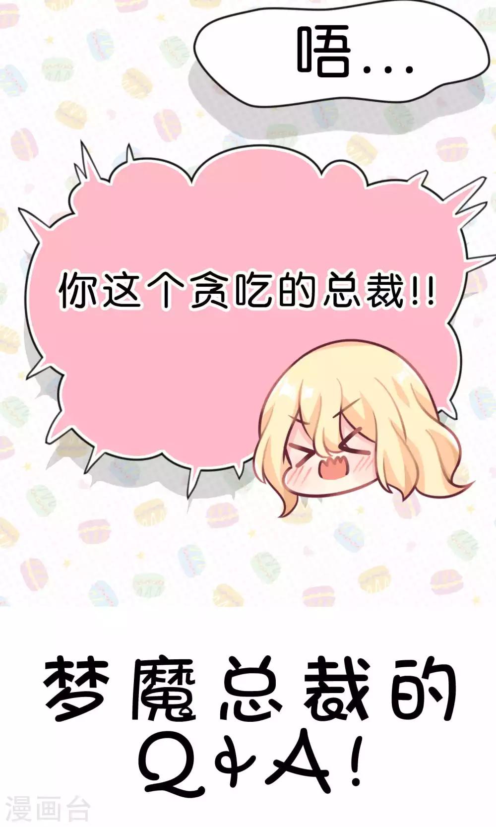 梦魇总裁的专属甜点韩漫全集-第18话 你这个贪吃的BOSS！无删减无遮挡章节图片 