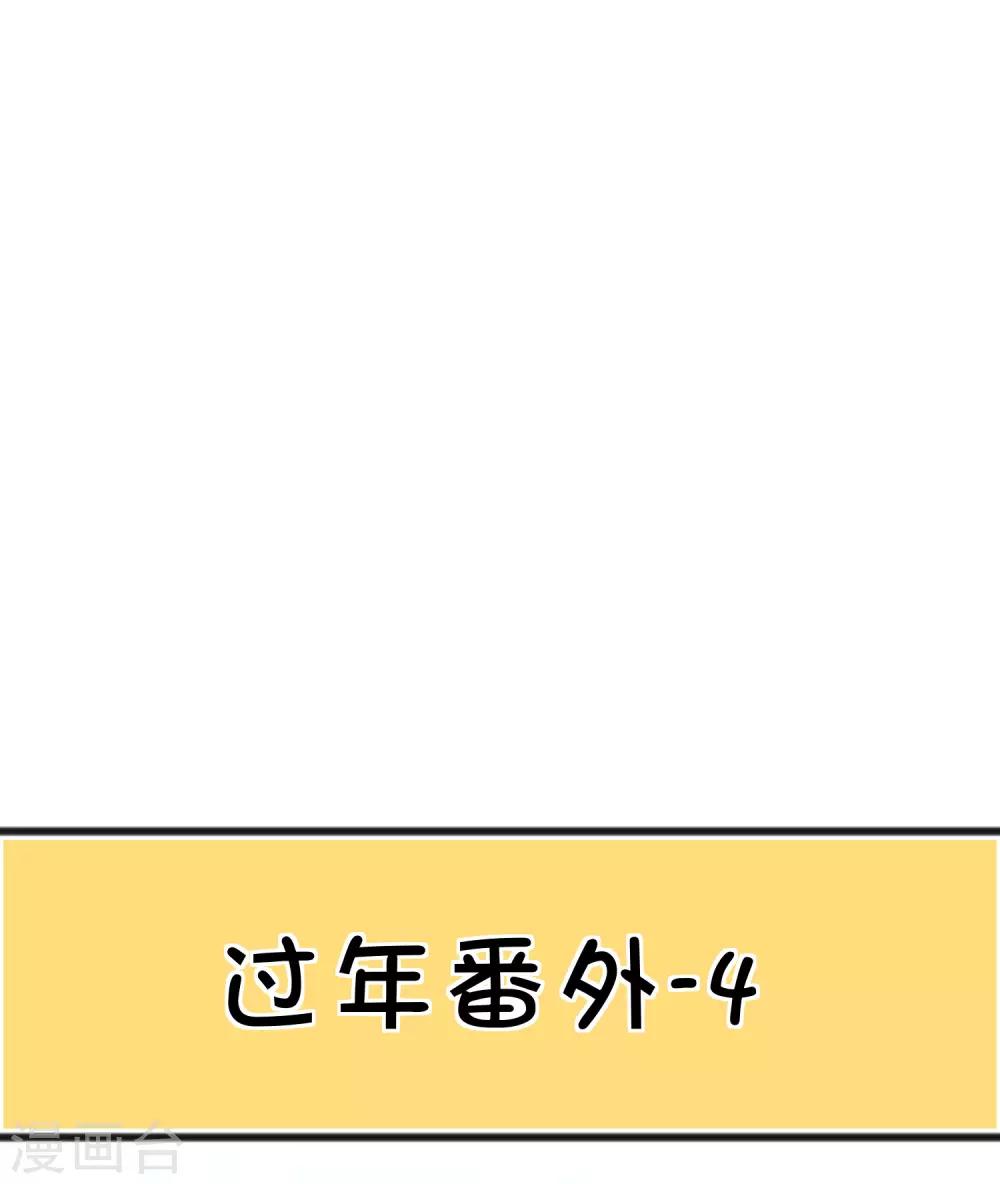 梦魇总裁的专属甜点韩漫全集-番外22 新春免费福利4无删减无遮挡章节图片 