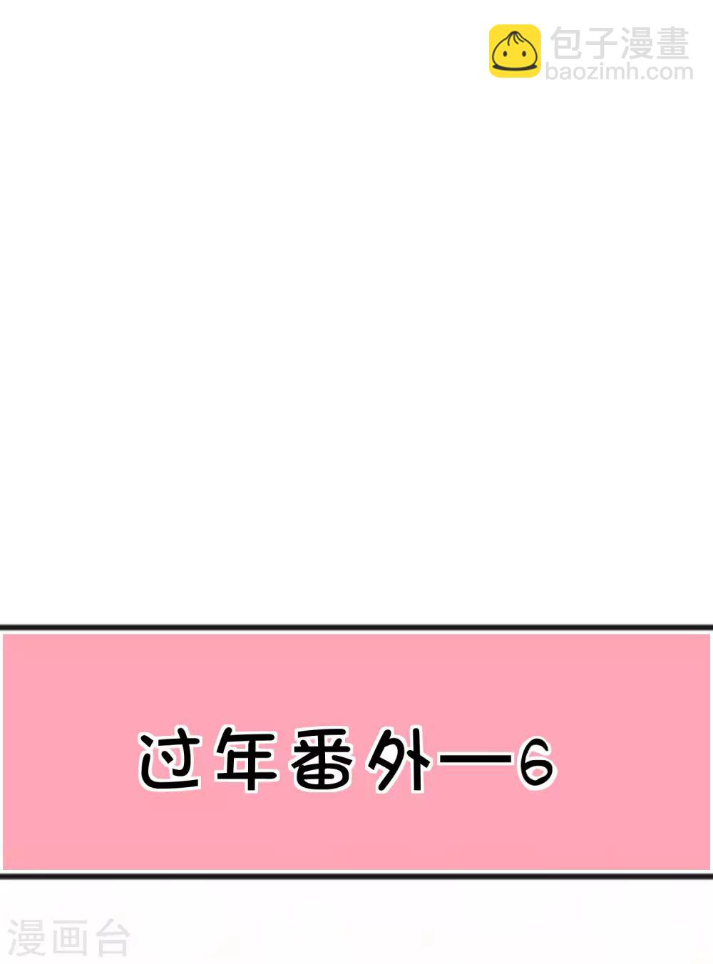 梦魇总裁的专属甜点韩漫全集-番外24 新春免费福利6无删减无遮挡章节图片 