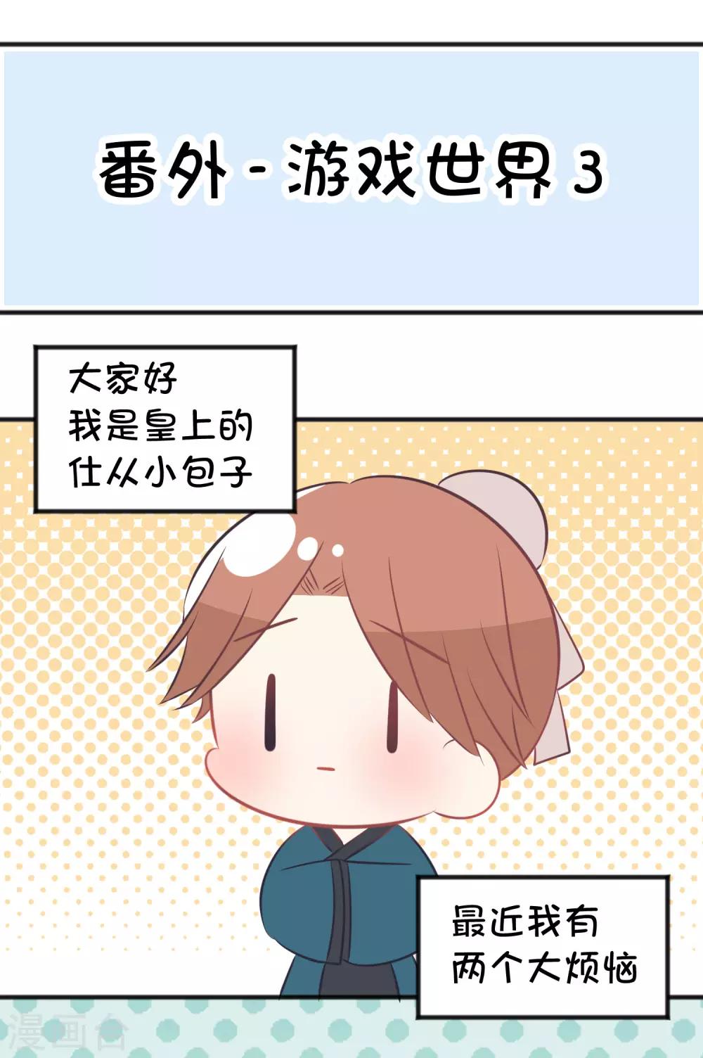 梦魇总裁的专属甜点韩漫全集-番外25 游戏世界合辑无删减无遮挡章节图片 