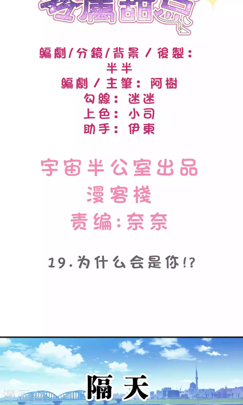 梦魇总裁的专属甜点韩漫全集-第19话 为什么会是你？！无删减无遮挡章节图片 