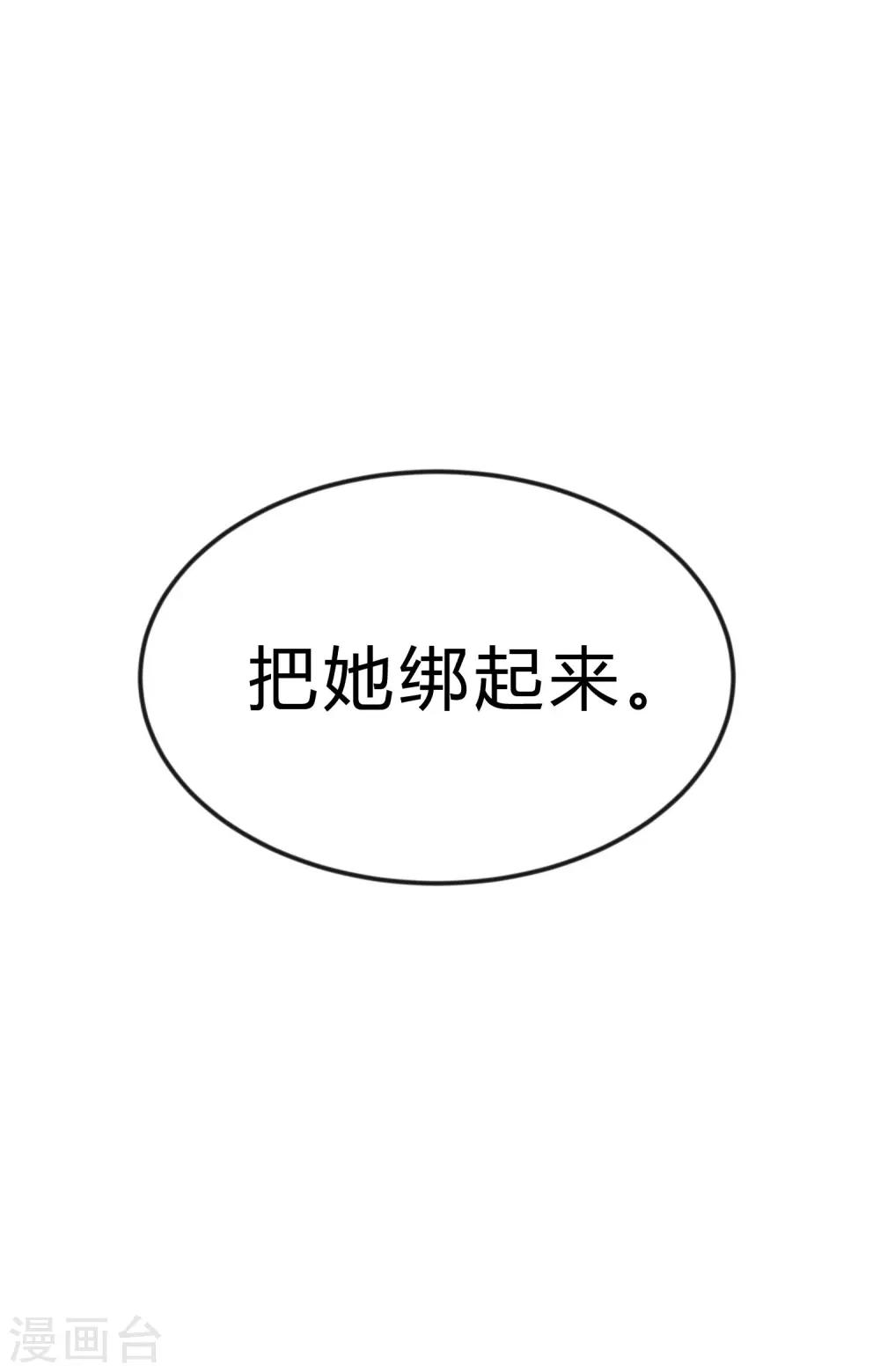 梦魇总裁的专属甜点韩漫全集-第168话 把她抓起来无删减无遮挡章节图片 