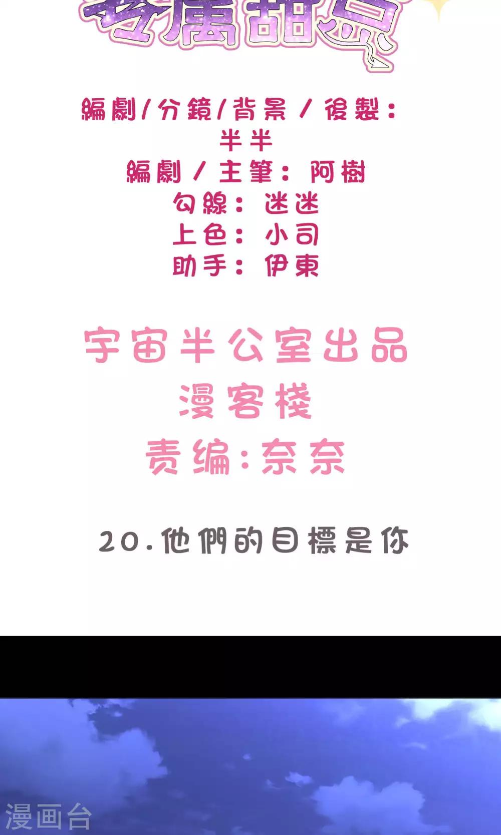 梦魇总裁的专属甜点韩漫全集-第20话 他们的目标是你！无删减无遮挡章节图片 