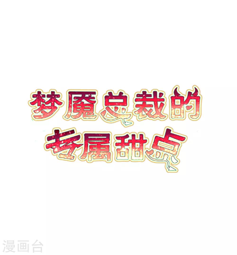梦魇总裁的专属甜点韩漫全集-第172话 如果我能不那么喜欢你就好了无删减无遮挡章节图片 