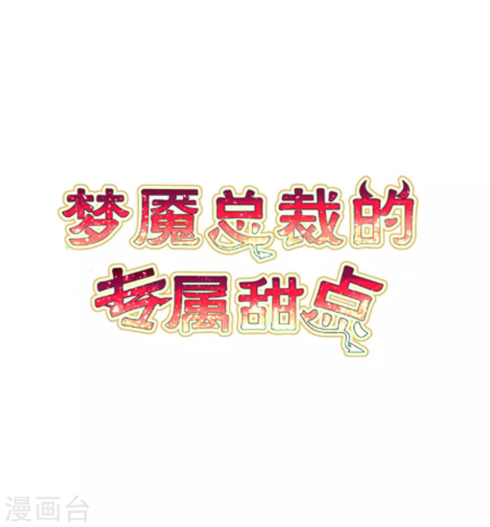 梦魇总裁的专属甜点韩漫全集-第173话 渴望鲜血？无删减无遮挡章节图片 