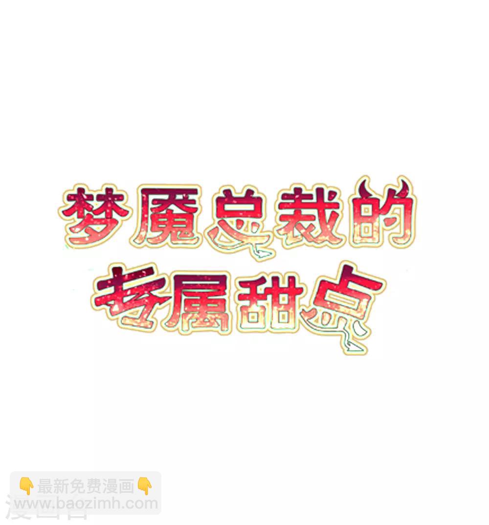 梦魇总裁的专属甜点韩漫全集-第177话 假装顺从无删减无遮挡章节图片 