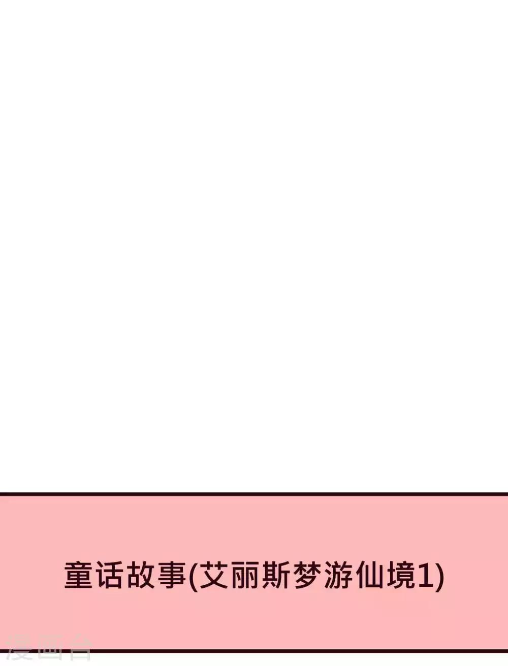 梦魇总裁的专属甜点韩漫全集-番外27 爱丽丝奇遇记1无删减无遮挡章节图片 