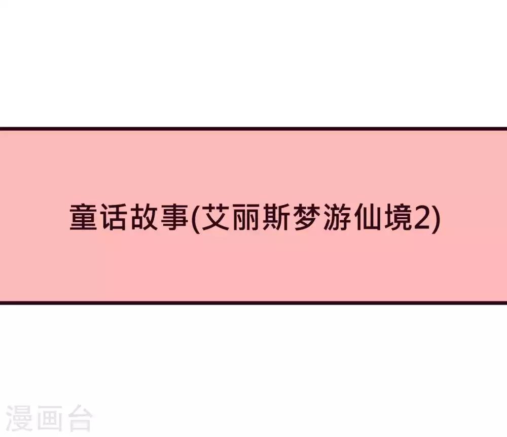 梦魇总裁的专属甜点韩漫全集-番外28 爱丽丝奇遇记2无删减无遮挡章节图片 