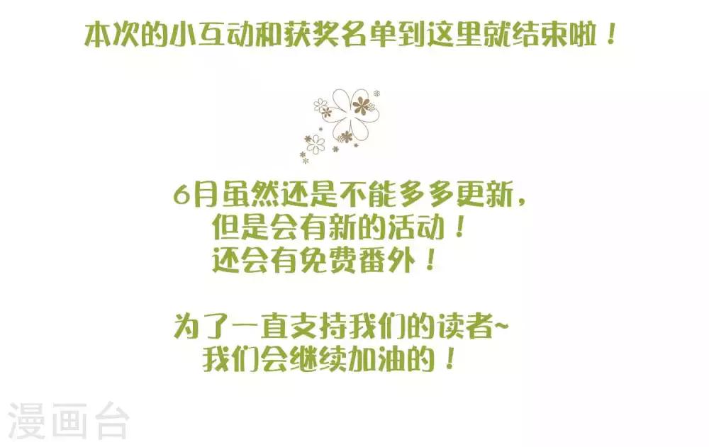 梦魇总裁的专属甜点韩漫全集-5月互动获奖名单无删减无遮挡章节图片 