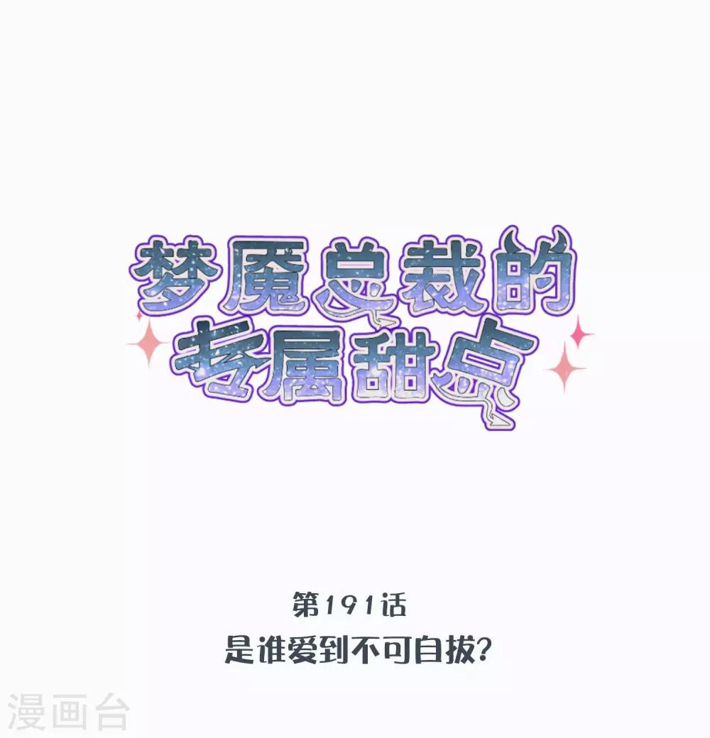 梦魇总裁的专属甜点韩漫全集-第191话 是谁爱到不可自拔？无删减无遮挡章节图片 