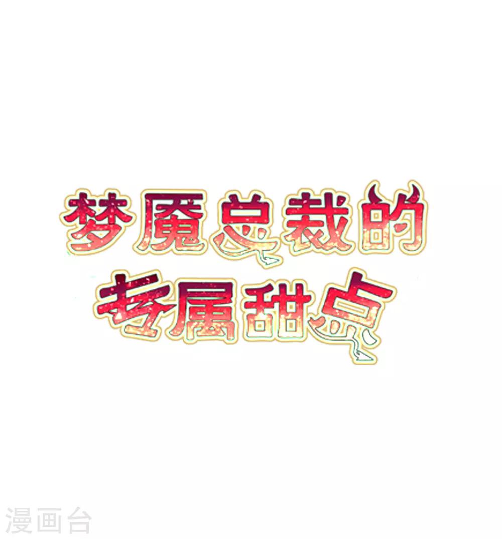 梦魇总裁的专属甜点韩漫全集-番外30 子初变成了娃娃？无删减无遮挡章节图片 