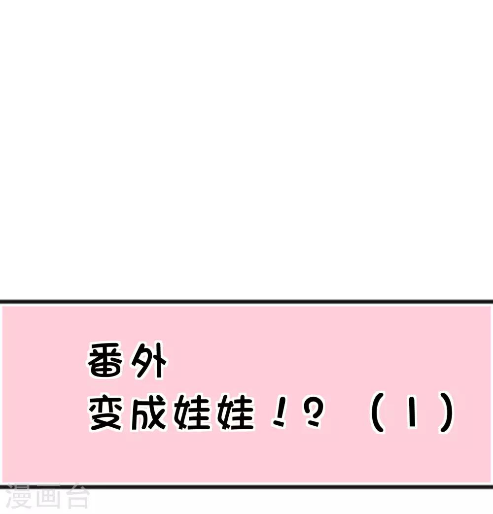 梦魇总裁的专属甜点韩漫全集-番外30 子初变成了娃娃？无删减无遮挡章节图片 