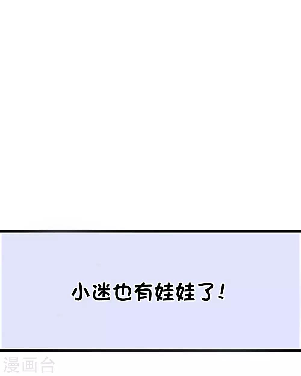 梦魇总裁的专属甜点韩漫全集-番外31 小迷也有娃娃了！无删减无遮挡章节图片 