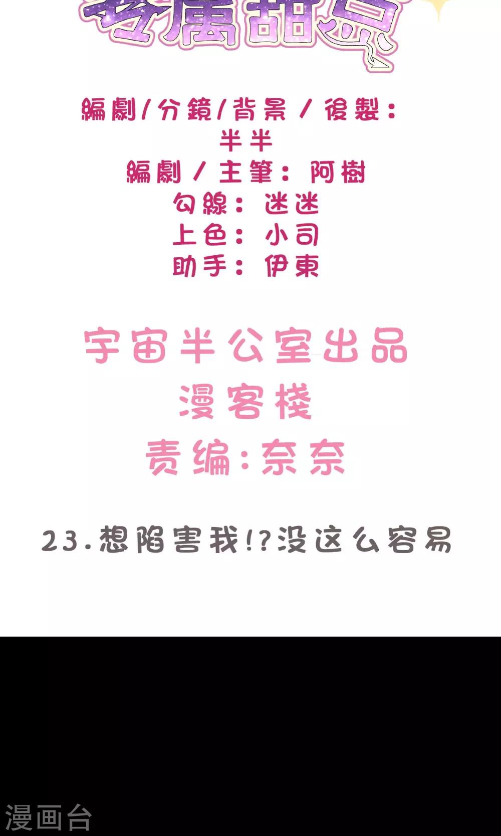 梦魇总裁的专属甜点韩漫全集-第23话 想陷害我！？没那么容易无删减无遮挡章节图片 