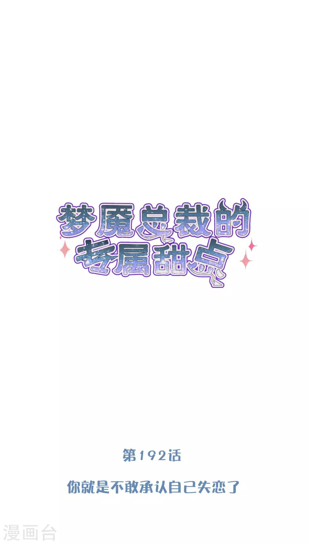 梦魇总裁的专属甜点韩漫全集-第192话 你就是不敢承认自己失恋了无删减无遮挡章节图片 