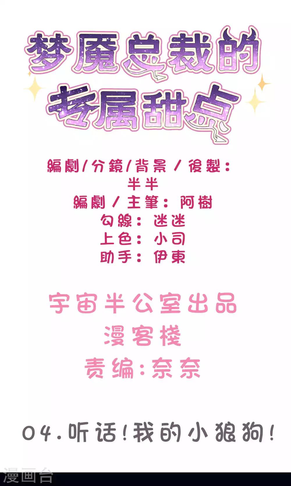 梦魇总裁的专属甜点韩漫全集-第4话 听话！我的小狼狗！无删减无遮挡章节图片 