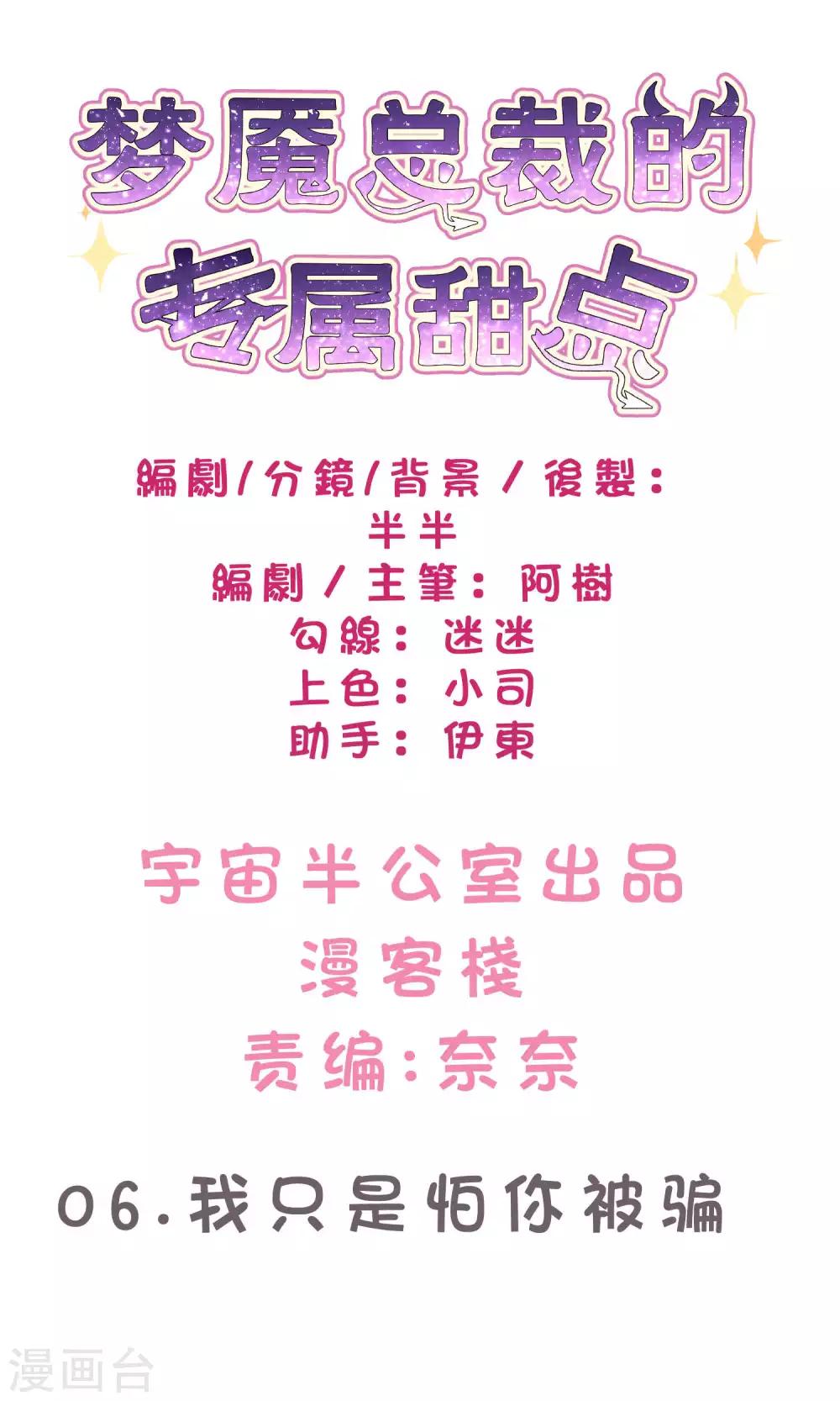梦魇总裁的专属甜点韩漫全集-第6话 我只是怕你被骗无删减无遮挡章节图片 