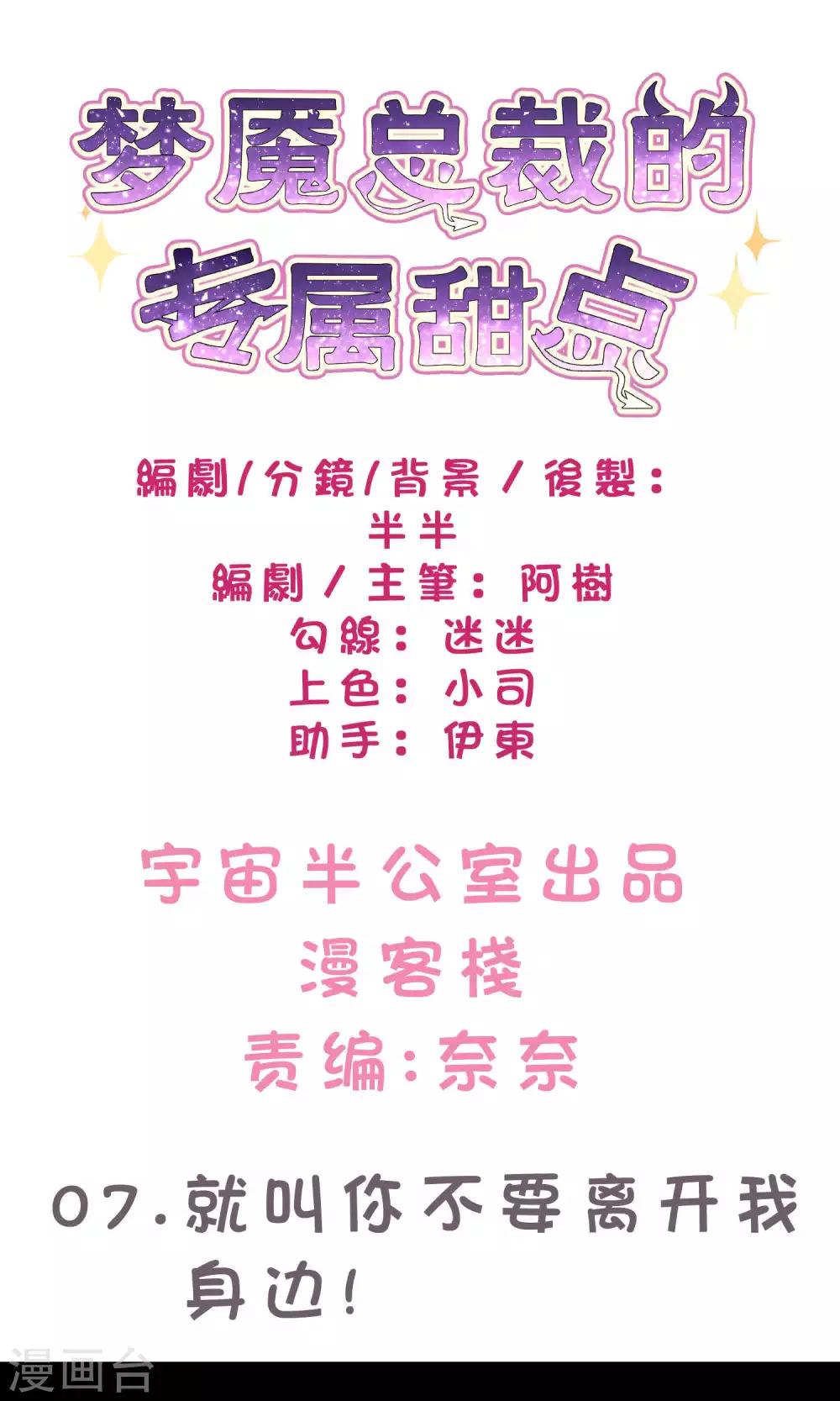 梦魇总裁的专属甜点韩漫全集-第7话 就叫你不要离开我身边！无删减无遮挡章节图片 