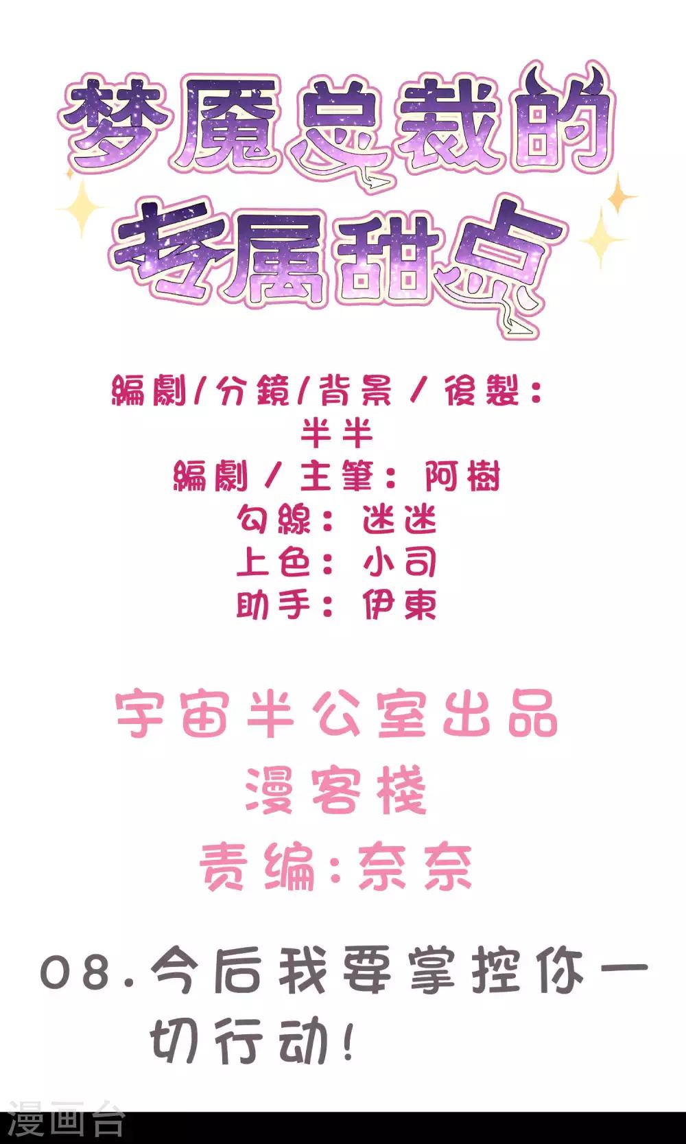 梦魇总裁的专属甜点韩漫全集-第8话 今后我要掌控你的一切行动！无删减无遮挡章节图片 