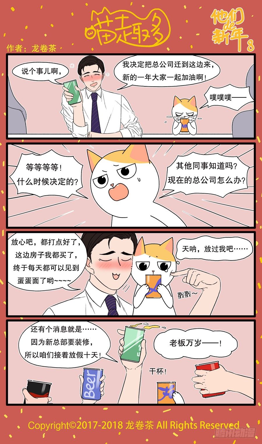 喵趣多韩漫全集-新年特别篇：他们的新年8无删减无遮挡章节图片 