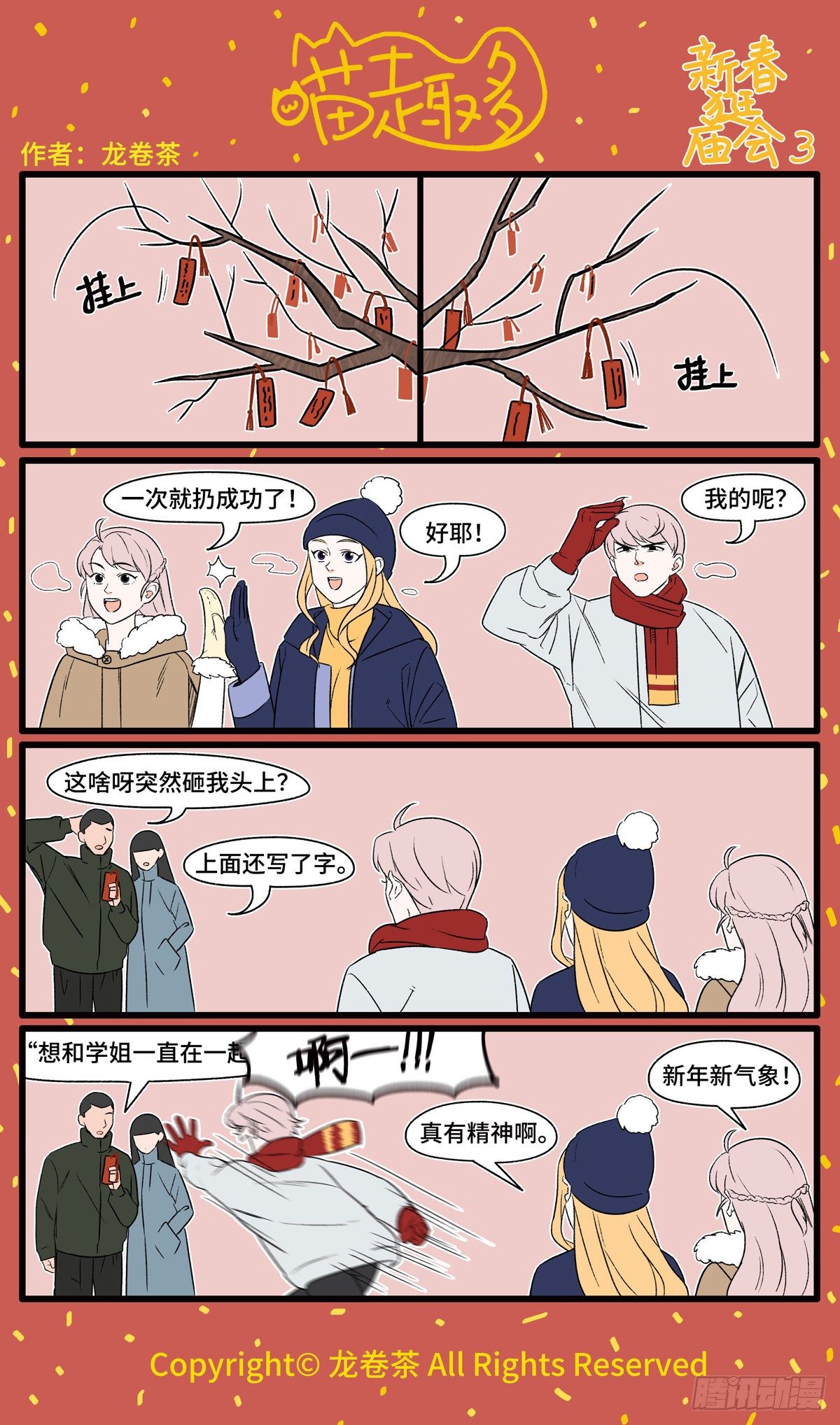 喵趣多韩漫全集-2021春节特别篇3无删减无遮挡章节图片 