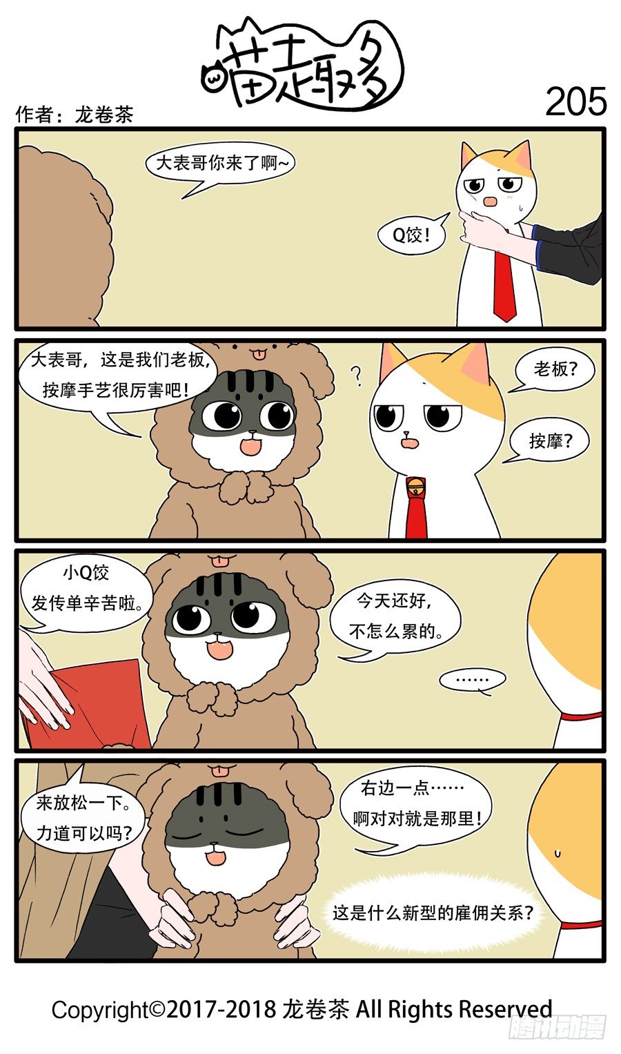 喵趣多韩漫全集-205无删减无遮挡章节图片 