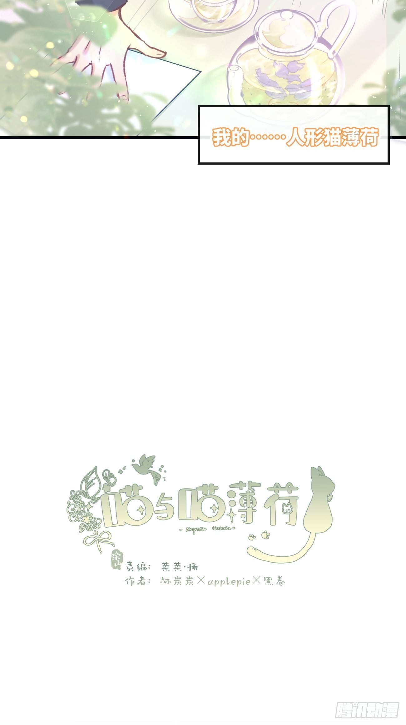 喵与喵薄荷韩漫全集-★预告★无删减无遮挡章节图片 