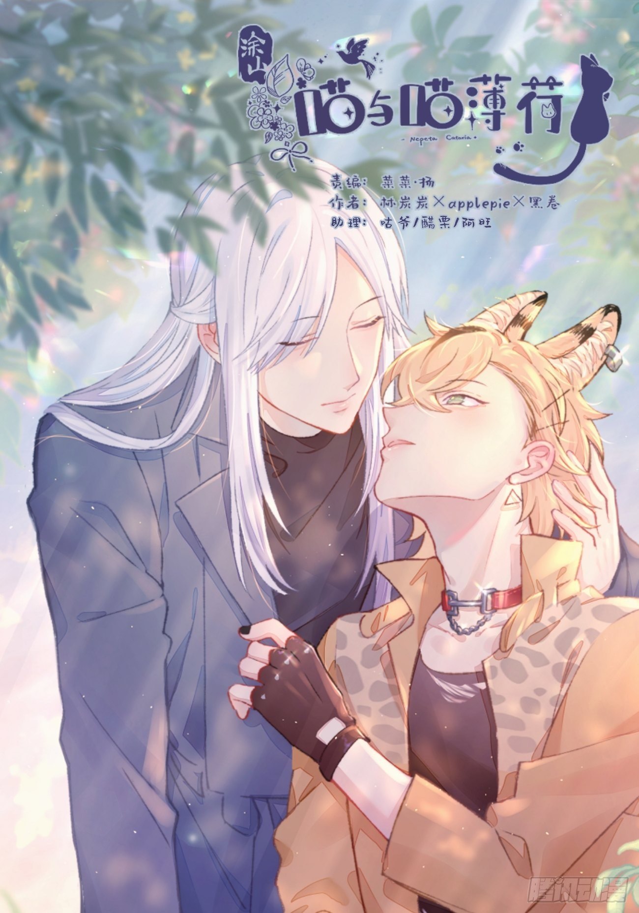 喵与喵薄荷韩漫全集-◆10话◆ 保密无删减无遮挡章节图片 