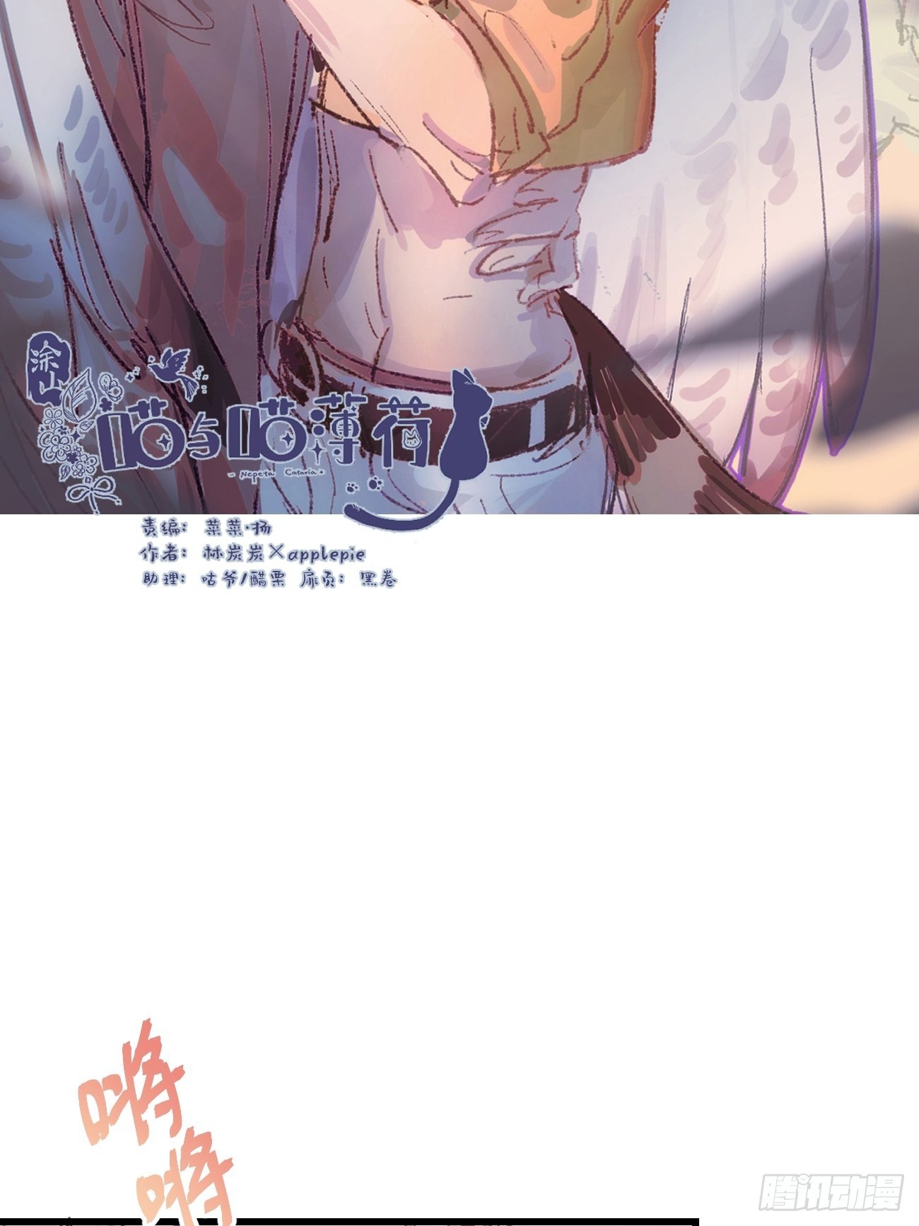喵与喵薄荷韩漫全集-★番外2★ 完结撒花无删减无遮挡章节图片 