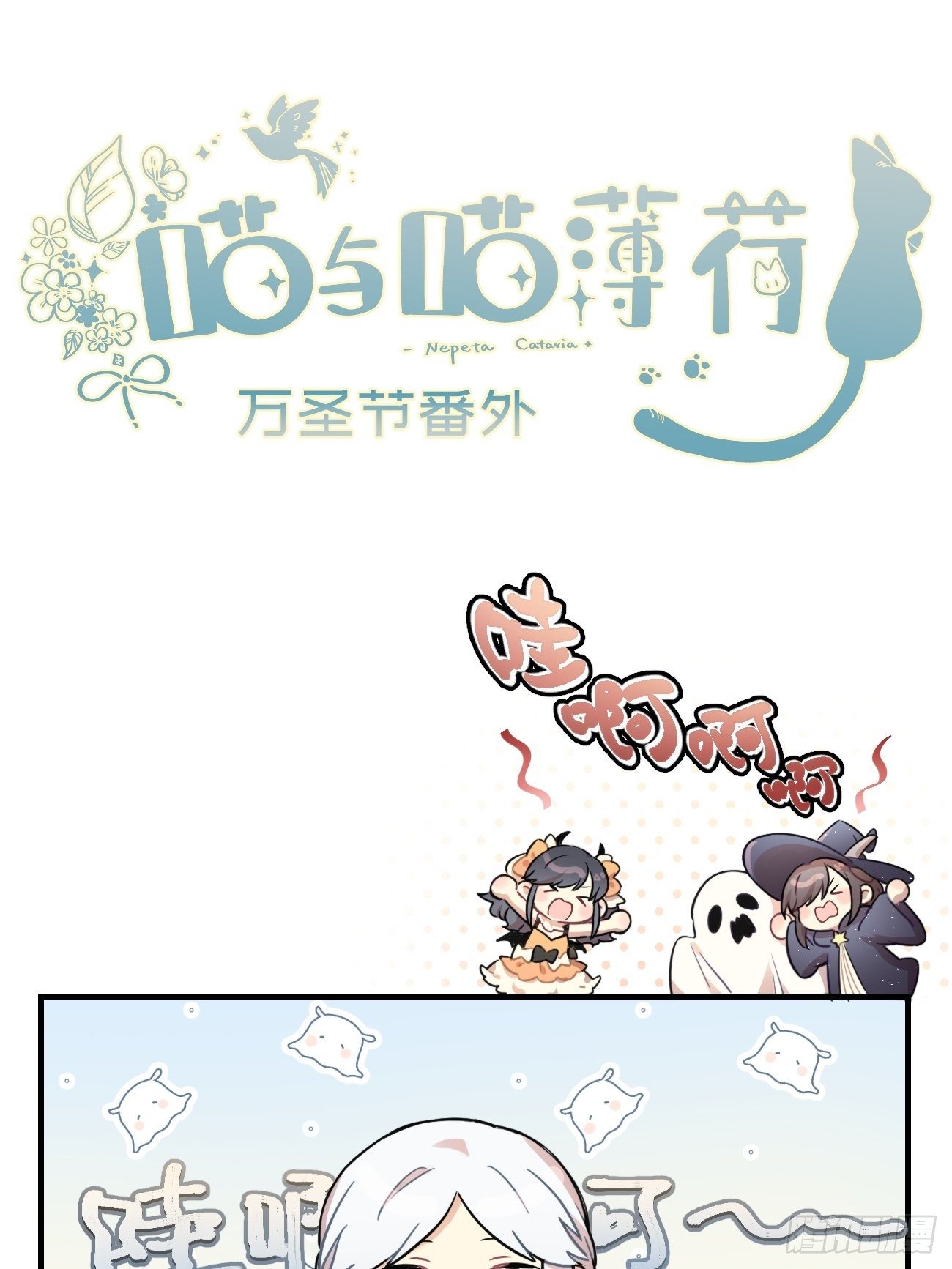 喵与喵薄荷韩漫全集-★番外1★ 万圣节无删减无遮挡章节图片 