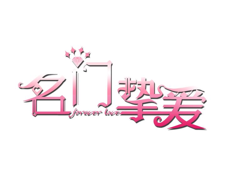 名门挚爱韩漫全集-第1话 误入迷局无删减无遮挡章节图片 