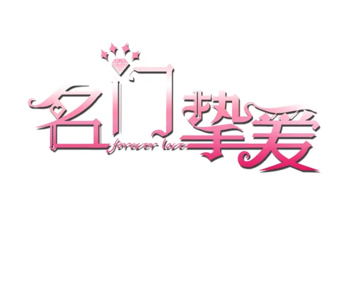 名门挚爱韩漫全集-第124话  这个女人，我要了无删减无遮挡章节图片 