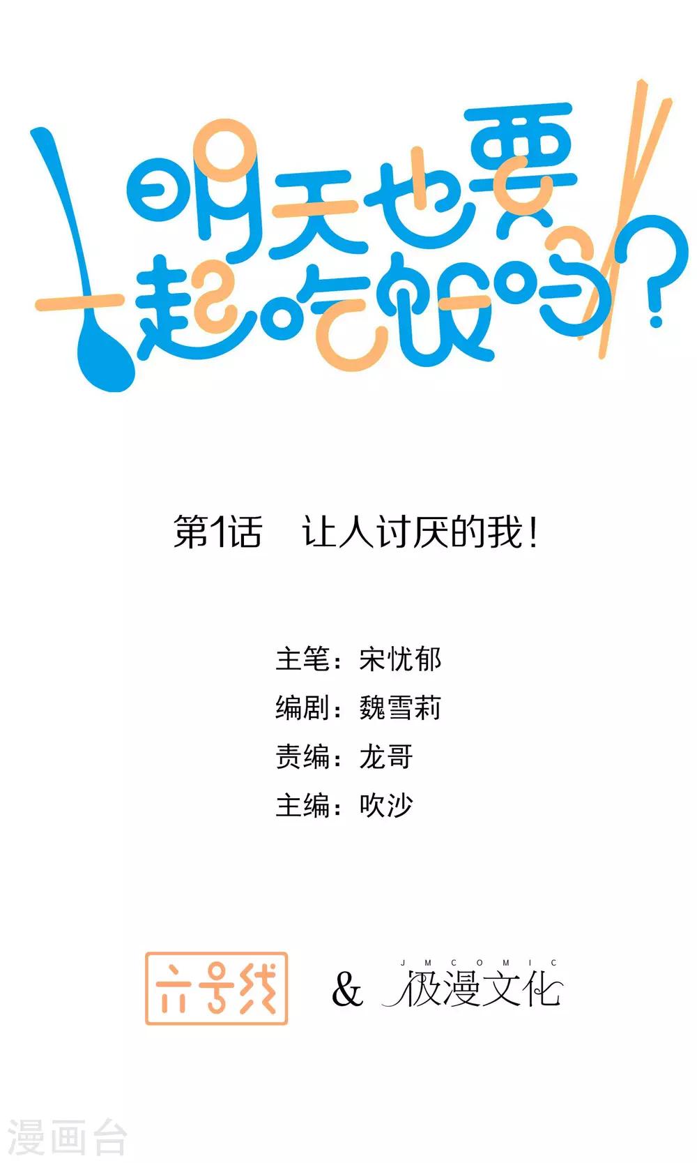 明天也要一起吃饭吗？韩漫全集-第1话 让人讨厌的我！无删减无遮挡章节图片 