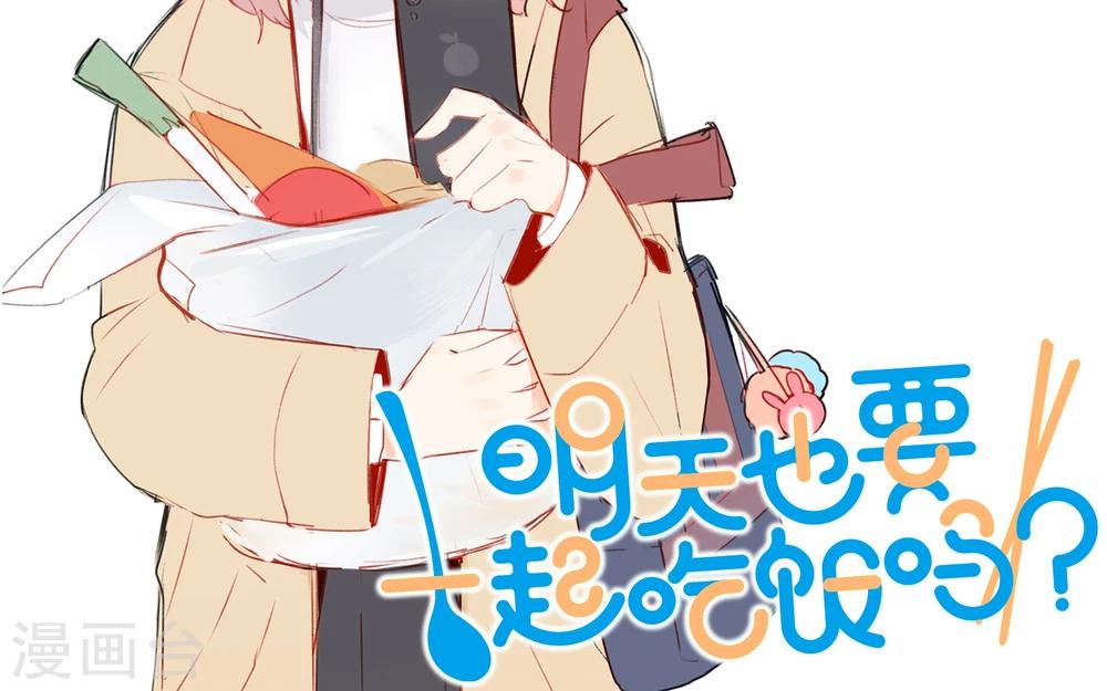 明天也要一起吃饭吗？韩漫全集-第11话 迟钝的男孩子！无删减无遮挡章节图片 